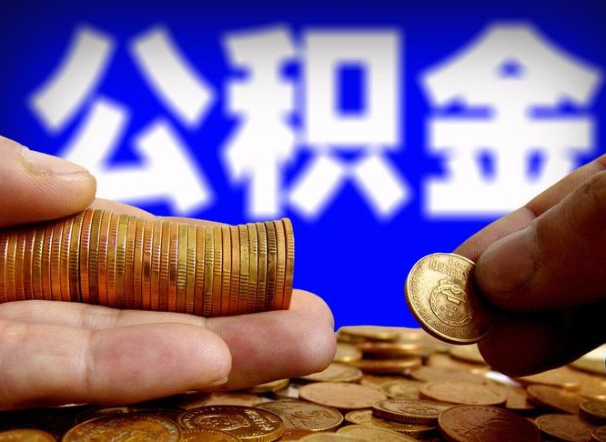 昆明离职了封存的公积金怎么提取（个人离职了公积金怎么提）